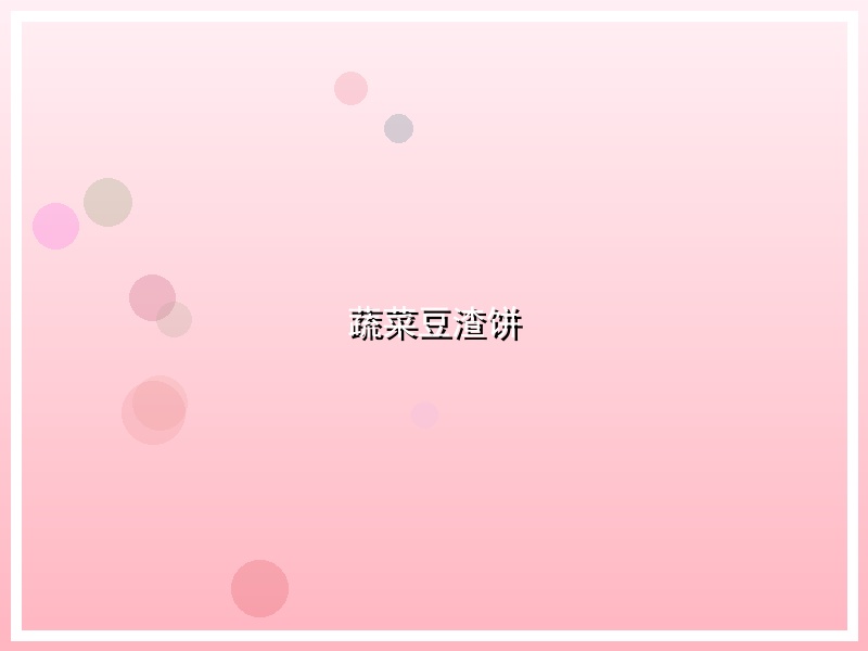 蔬菜豆渣饼