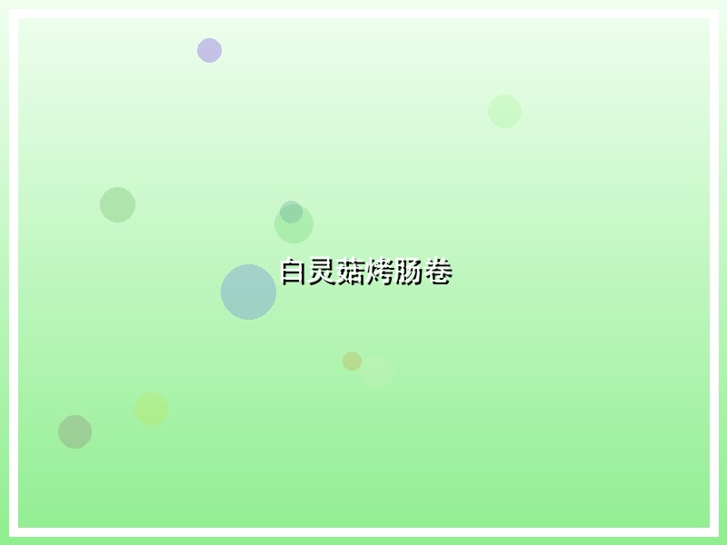 白灵菇烤肠卷