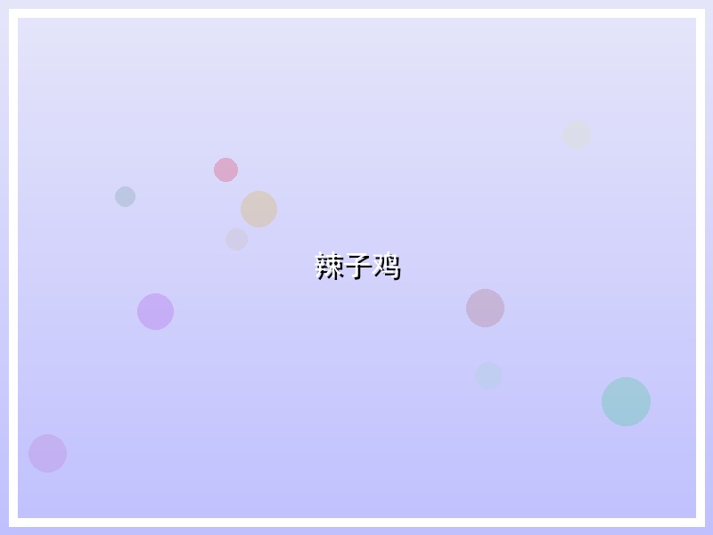 辣子鸡