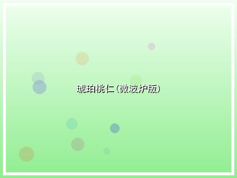 琥珀桃仁(微波炉版)