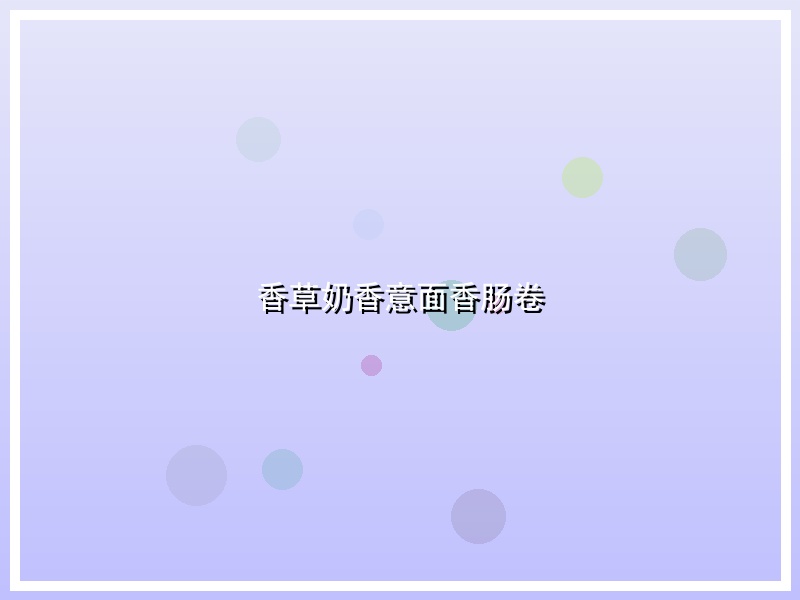 香草奶香意面香肠卷