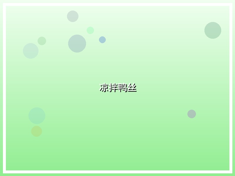凉拌鸭丝