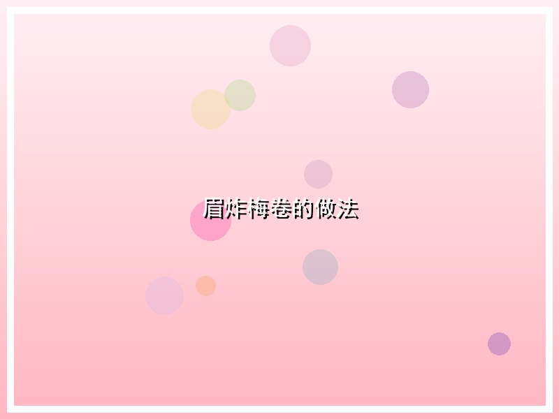眉炸梅卷的做法