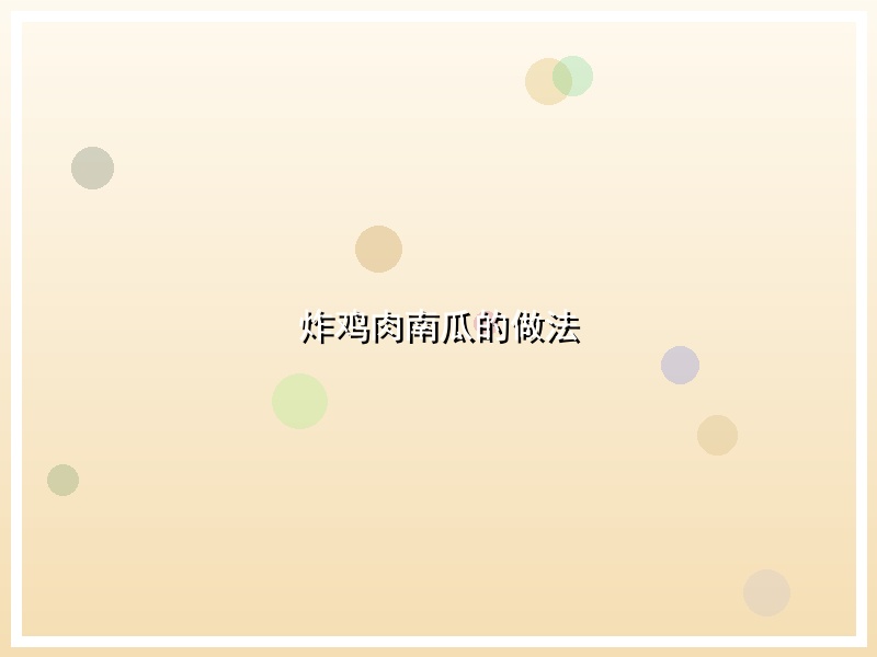 炸鸡肉南瓜的做法