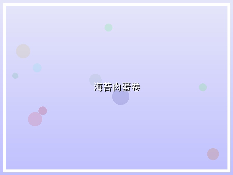 海苔肉蛋卷