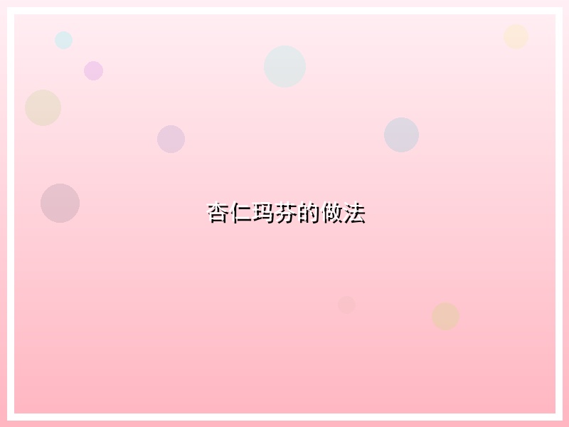 杏仁玛芬的做法