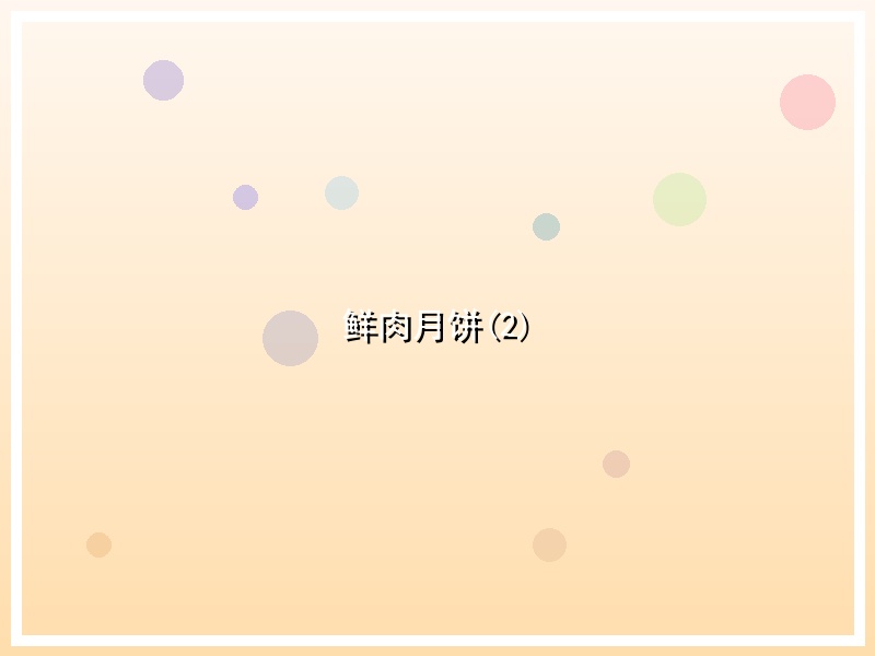 鲜肉月饼(2)