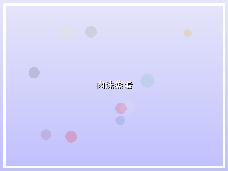 肉沫蒸蛋