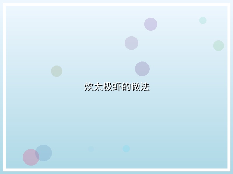 炊太极虾的做法