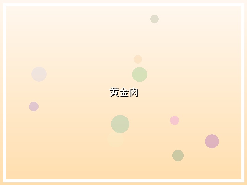 黄金肉