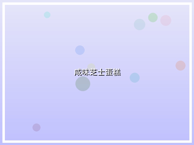 咸味芝士蛋糕