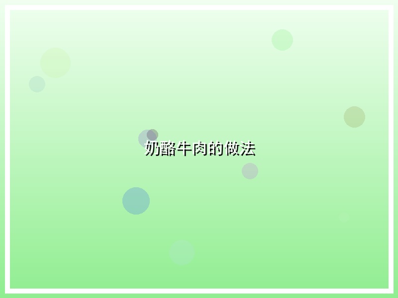 奶酪牛肉的做法