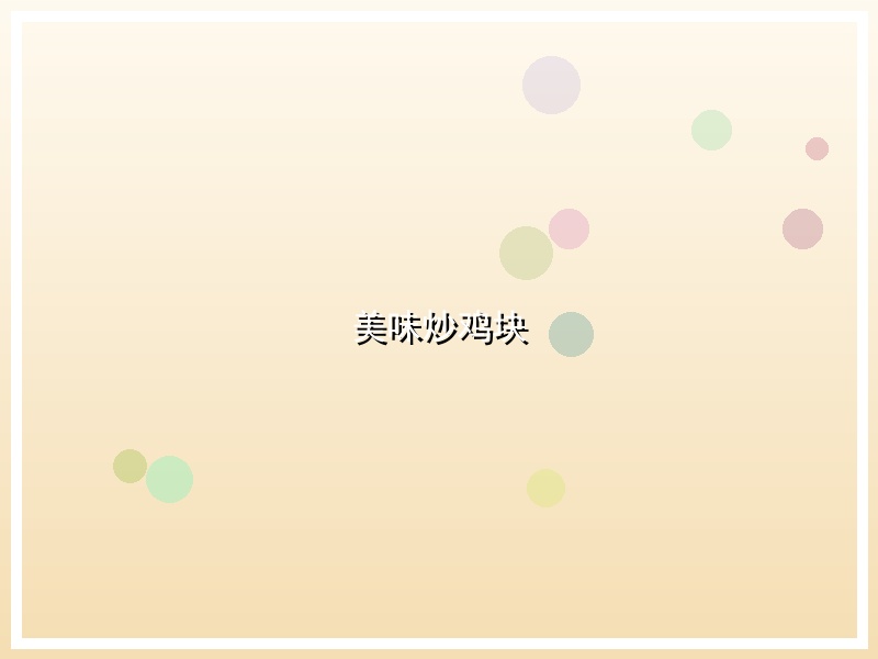 美味炒鸡块