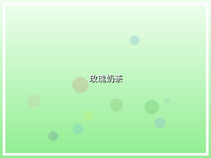 玫瑰奶茶