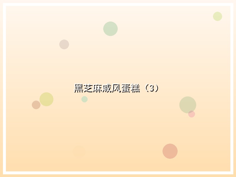 黑芝麻戚风蛋糕（3）