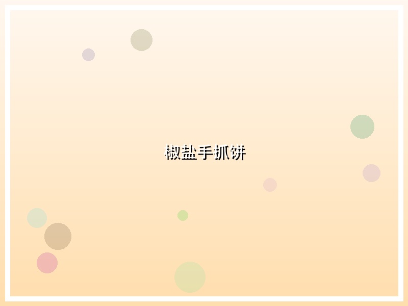 椒盐手抓饼