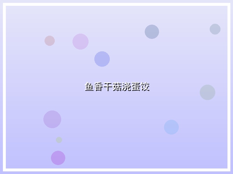 鱼香干菇浇蛋饺