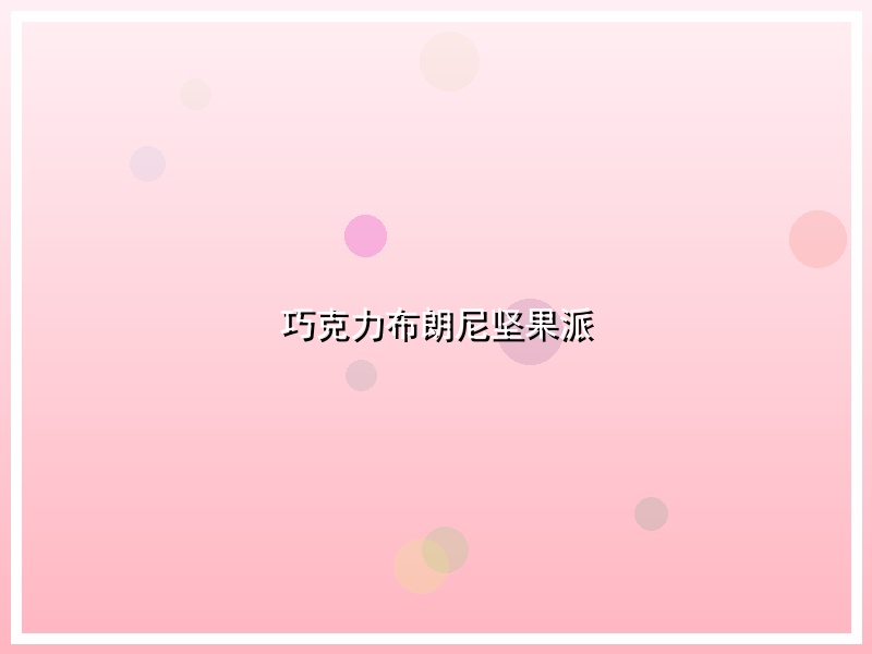 巧克力布朗尼坚果派