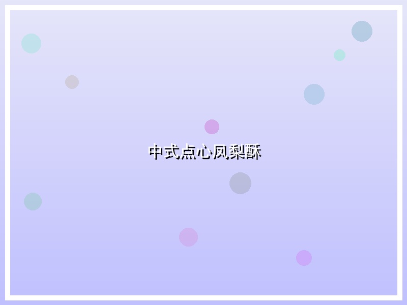 中式点心凤梨酥