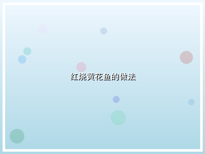 红烧黄花鱼的做法