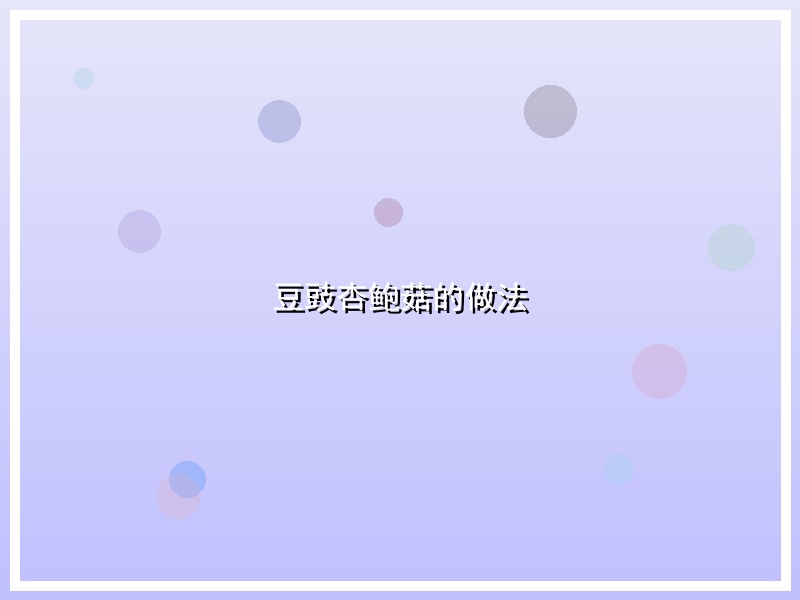 豆豉杏鲍菇的做法