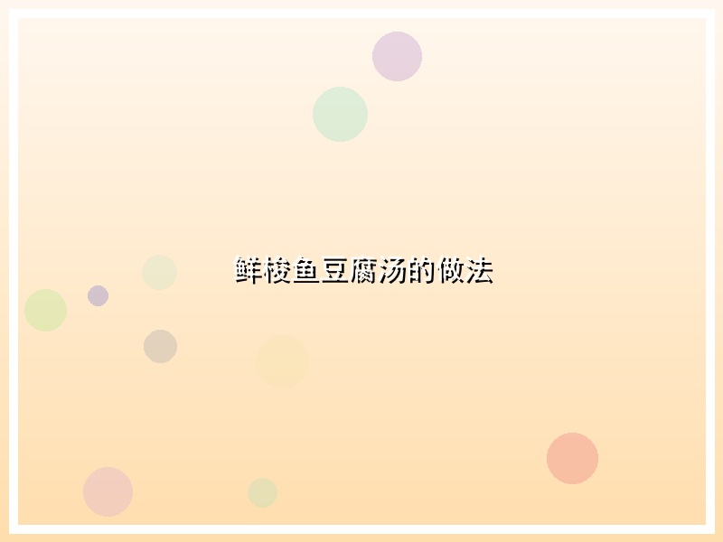 鲜梭鱼豆腐汤的做法