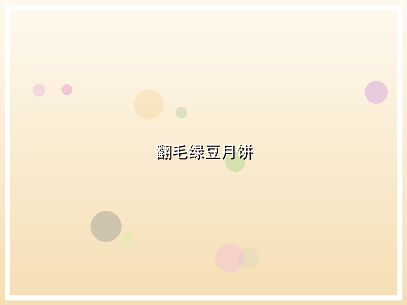 翻毛绿豆月饼