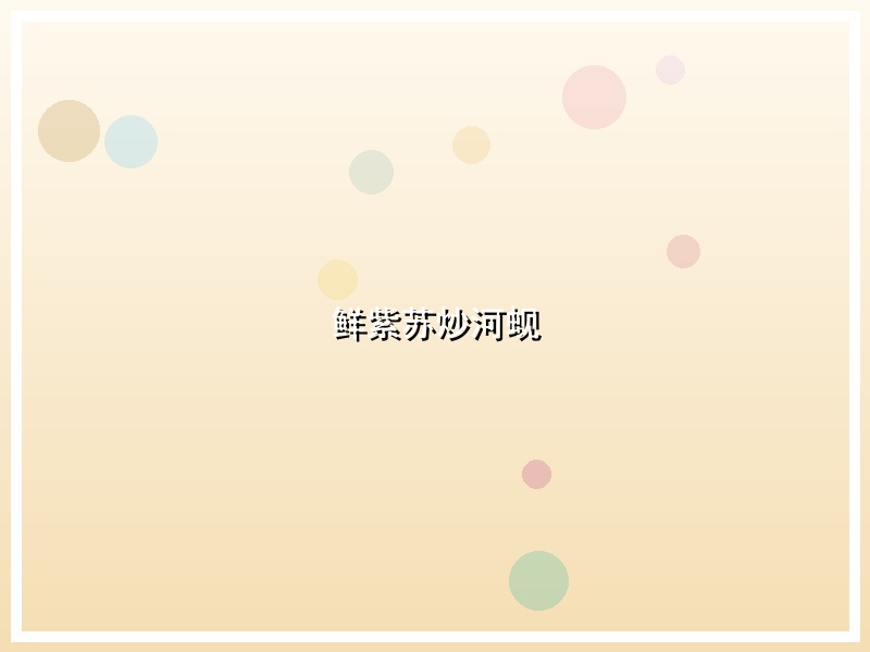 鲜紫苏炒河蚬
