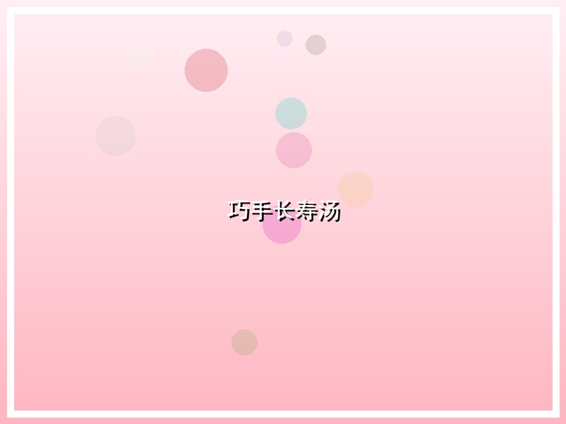 巧手长寿汤