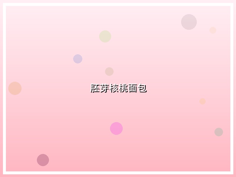 胚芽核桃面包