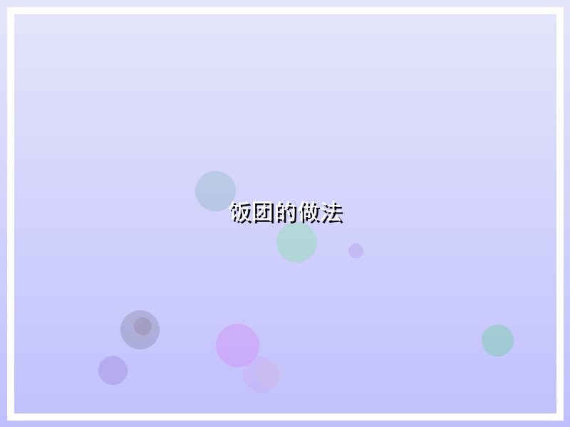 饭团的做法