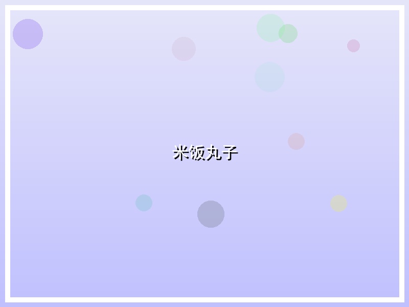米饭丸子
