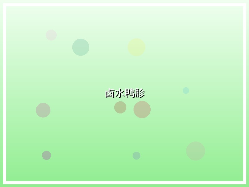 卤水鸭胗