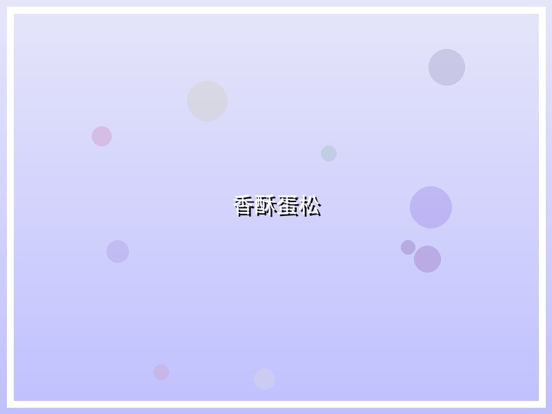 香酥蛋松
