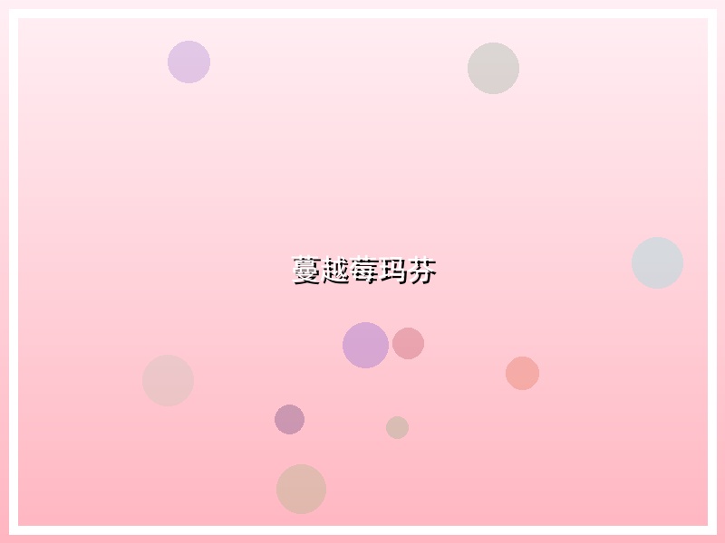 蔓越莓玛芬