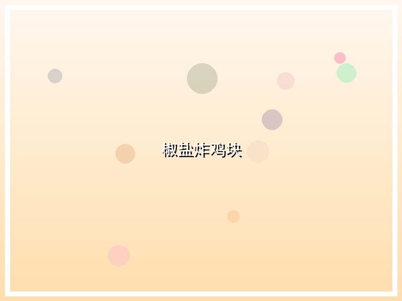 椒盐炸鸡块