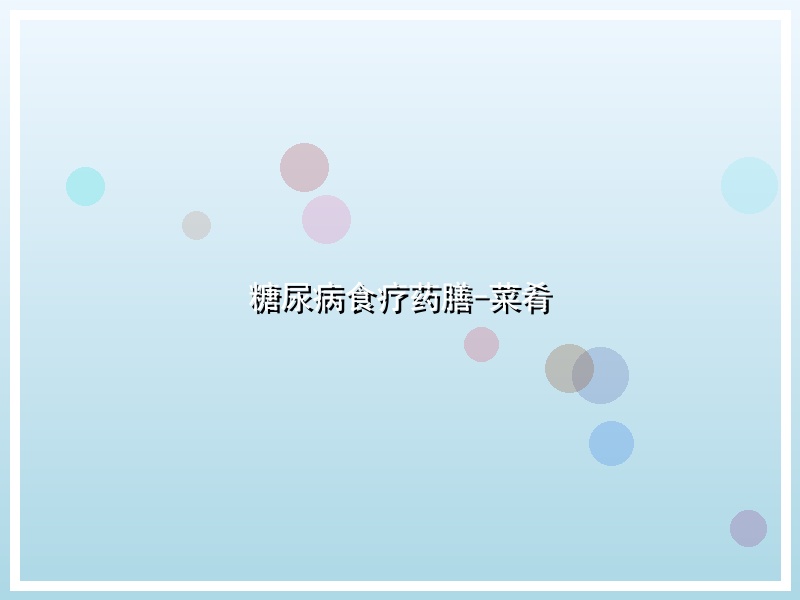 糖尿病食疗药膳-菜肴