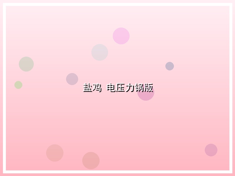 盐鸡 电压力锅版