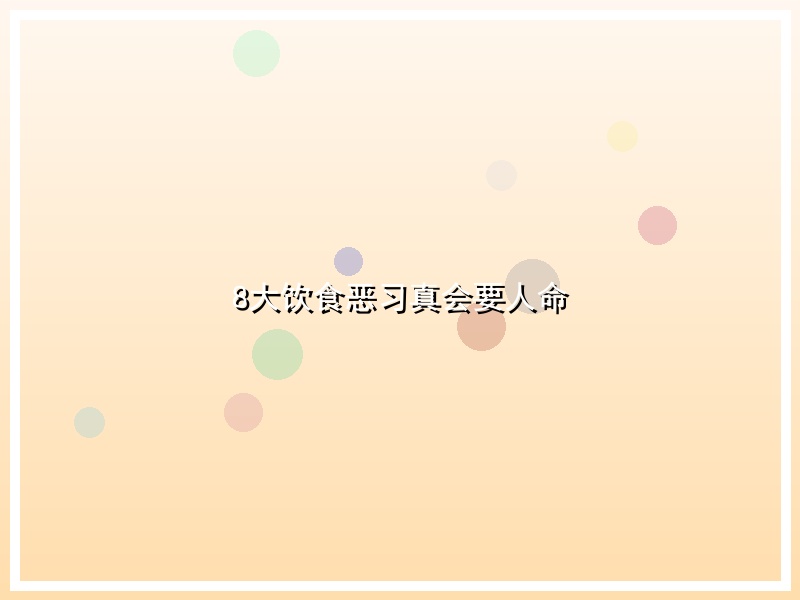8大饮食恶习真会要人命