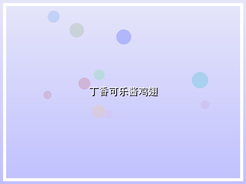 丁香可乐酱鸡翅