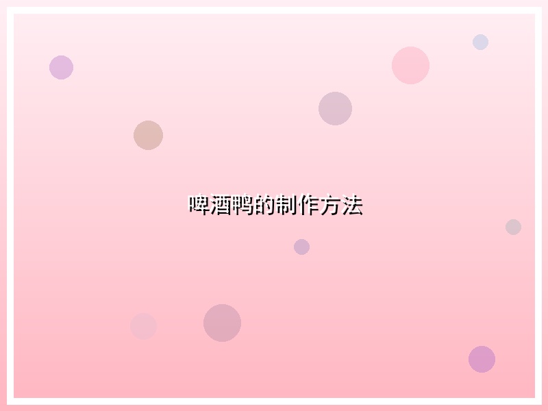 啤酒鸭的制作方法