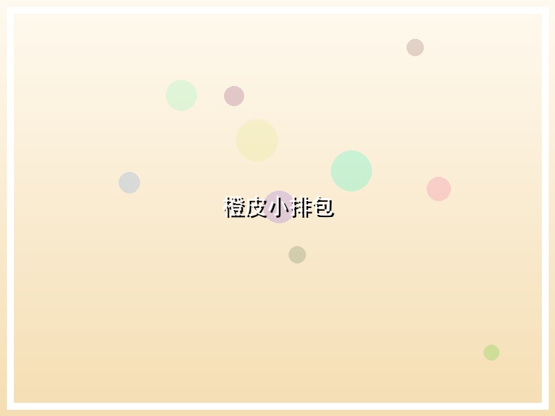 橙皮小排包