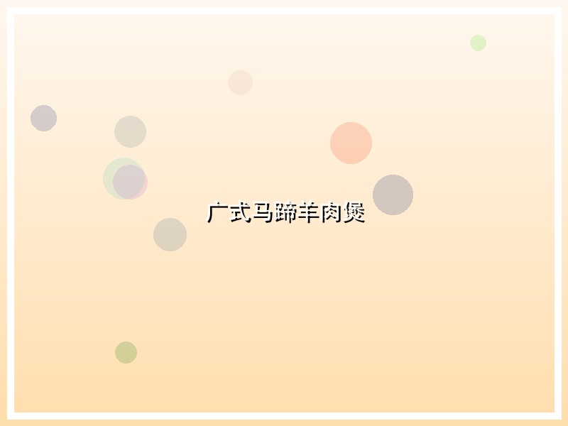 广式马蹄羊肉煲