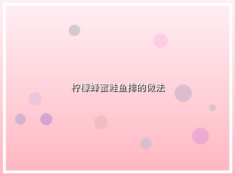 柠檬蜂蜜鲑鱼排的做法