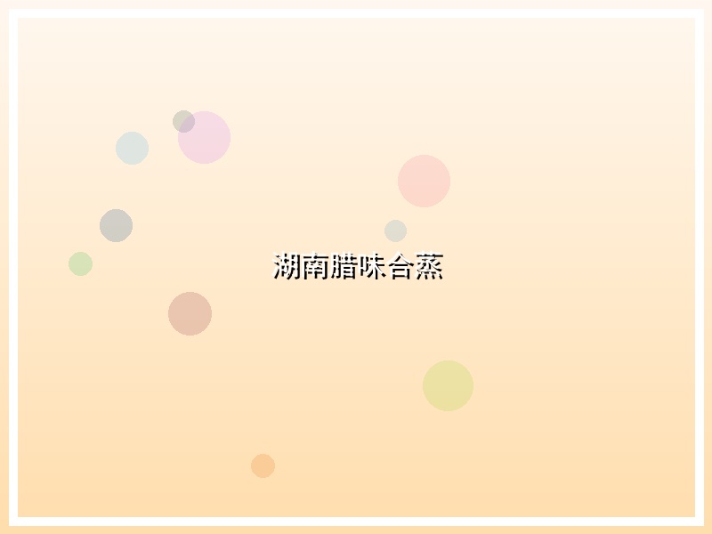 湖南腊味合蒸