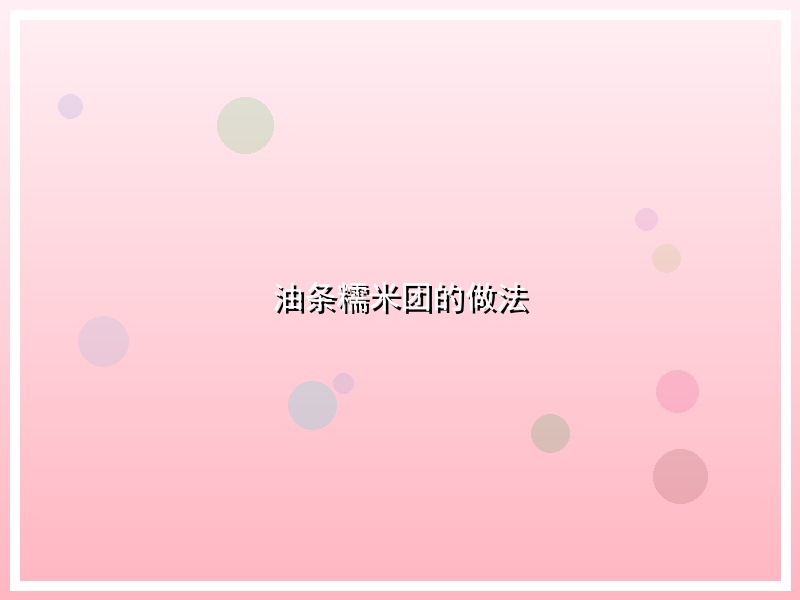 油条糯米团的做法