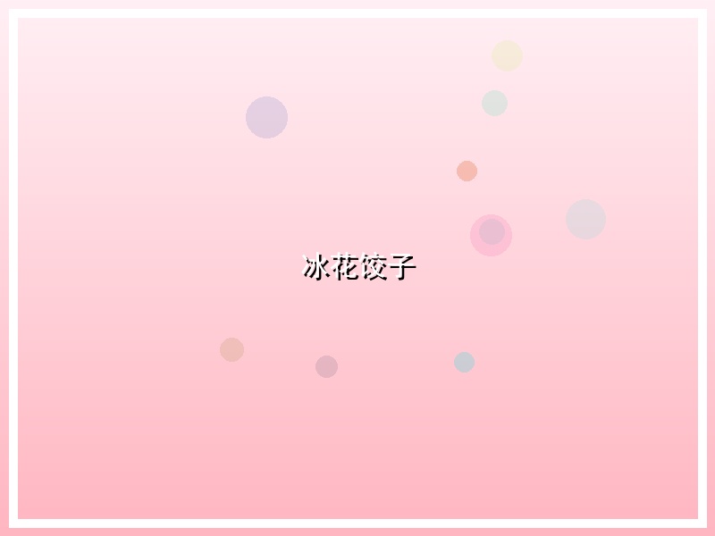 冰花饺子