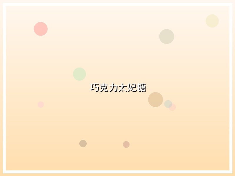 巧克力太妃糖