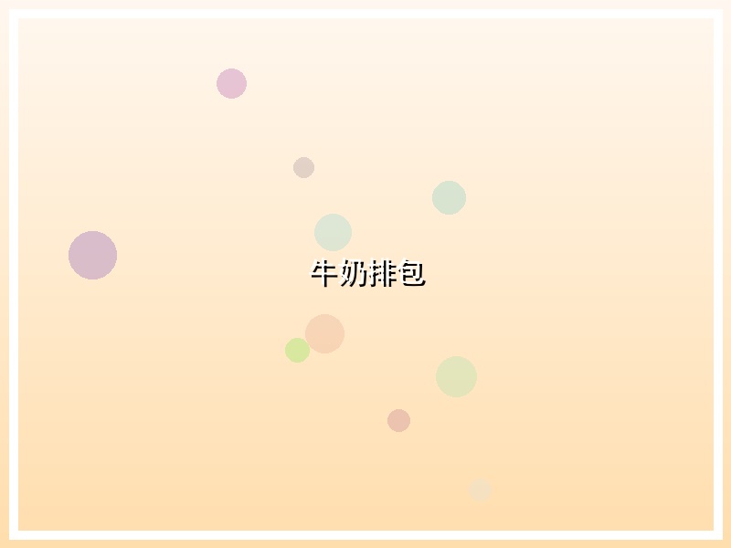 牛奶排包
