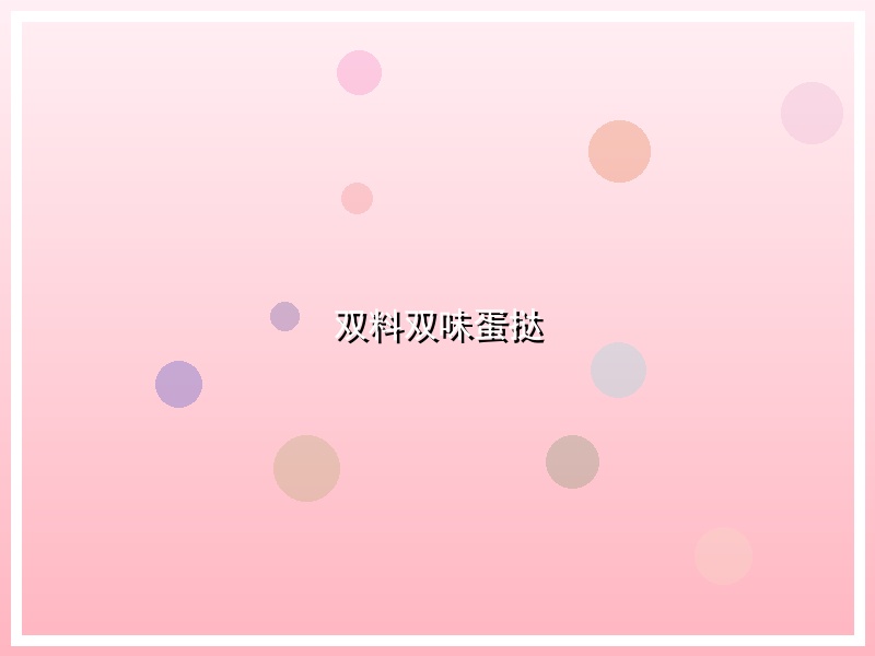 双料双味蛋挞
